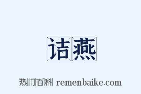 诘燕是什么意思的图片